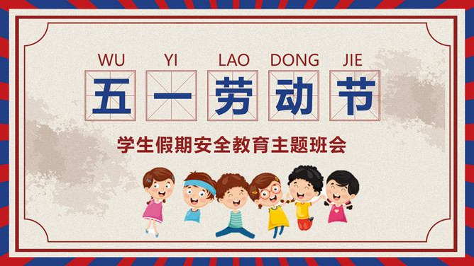劳动节学生假期安全教育PPT模板下载
