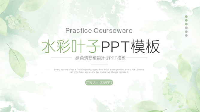 淡雅绿色水彩叶子PPT模板下载