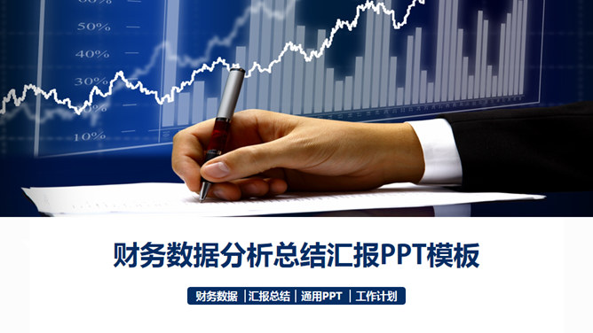 财务会计数据分析汇报PPT模板下载