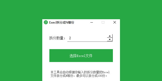 做了一个把Excel文件拆分成N等份的小工具(附下载)