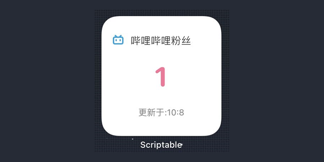 自己动手做个iOS14小组件显示哔哩哔哩UP主粉丝数